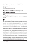 Научная статья на тему 'ЮРИДИЧЕСКИЙ СОСТАВ СДЕЛОК В ТРУДОВОМ ПРАВЕ'