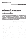 Научная статья на тему 'ЮРИДИЧЕСКИЙ СТАТУС АКТОВ ДОГОВОРНЫХ ОРГАНОВ ПО ПРАВАМ ЧЕЛОВЕКА В НАЦИОНАЛЬНЫХ ПРАВОВЫХ СИСТЕМАХ'