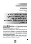 Научная статья на тему 'Юридическое лицо как субъект преступления в сфере экономики: проблемы и направления их решения'