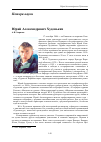 Научная статья на тему 'Юрий Александрович худеньких'