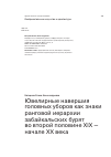 Научная статья на тему 'Ювелирные навершия головных уборов как знаки ранговой иерархии забайкальских бурят во второй половине XIX — начале XX века'