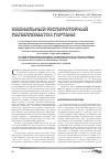 Научная статья на тему 'Ювенильный респираторный папилломатоз гортани'
