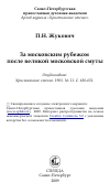 Научная статья на тему 'За московским рубежом после великой московской смуты'