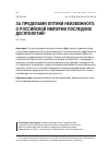 Научная статья на тему 'За пределами оптики неизбежного: о российской империи последних десятилетий'