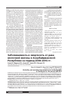 Научная статья на тему 'Заболеваемость и смертность от рака молочной железы в Азербайджанской республике за период 2000-2016 гг'