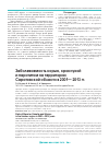 Научная статья на тему 'Заболеваемость корью, краснухой и паротитом на территории Саратовской области в 2001- 2013 гг'