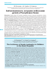 Научная статья на тему 'Заболеваемость острыми лейкозами детей в Республике Коми'
