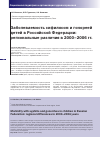 Научная статья на тему 'Заболеваемость сифилисом и гонореей детей в Российской Федерации: региональные различия в 2000-2006 гг'