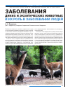 Научная статья на тему 'Заболевания диких и экзотических животных и их роль в заболевании людей'