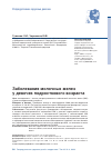 Научная статья на тему 'ЗАБОЛЕВАНИЯ МОЛОЧНЫХ ЖЕЛЕЗ У ДЕВОЧЕК ПОДРОСТКОВОГО ВОЗРАСТА'