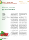 Научная статья на тему 'Забытые рецепты русских напитков'
