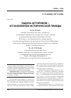 Научная статья на тему 'Задача историков - установление исторической правды'