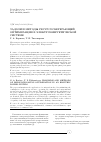 Научная статья на тему 'Задачи и методы ресурсосберегающей оптимизации в электроэнергетической системе'
