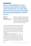 Научная статья на тему 'ЗАДАЧИ НОРМИРОВАНИЯ ТРУДА В РАМКАХ РЕАЛИЗАЦИИ ОКАЗАНИЯ ГАРАНТИРОВАННОЙ ГОСУДАРСТВОМ МЕДИЦИНСКОЙ ПОМОЩИ НАСЕЛЕНИЮ РОССИЙСКОЙ ФЕДЕРАЦИИ В 2022 Г. ЧАСТЬ 1'