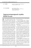 Научная статья на тему 'Задачи ветеринарной службы ФСИН России'