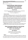 Научная статья на тему 'Задунайские переселенцы в молдавских грамотах конца XVIII - начала XIX в'