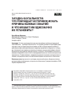 Научная статья на тему 'Загадка каузальности: что побуждает историков искать причины важных событий и что мешает им однозначно их установить?'