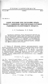 Научная статья на тему 'Закон подобия при обтекании крыла малого удлинения гиперзвуковым потоком равновесно реагирующего воздуха'