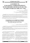 Научная статья на тему 'Законность как форма единообразного исполнения законодательства в советской России (1917-1991)'