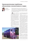 Научная статья на тему 'Законодательные проблемы обновления локомотивного парка'