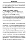 Научная статья на тему 'Законодательный процесс и законодательные технологии как предмет исследования в российском политологическом дискурсе'