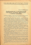 Научная статья на тему 'Законодательство о государственной санитарной инспекции общесоюзное и союзных республик'