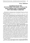 Научная статья на тему 'Законодательство Республики Молдова в области межэтнических отношений: перспективы развития'