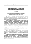 Научная статья на тему 'Закономерности культурно-генетической устойчивости'