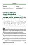 Научная статья на тему 'Закономерности послекризисного восстановления цен на рынке жилья городов России'