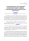 Научная статья на тему 'Закономерности развития понятий и инверсивные отношения в иерархических системах'