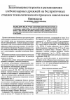 Научная статья на тему 'Закономерности роста и размножения хлебопекарных дрожжей на бесприточных стадиях технологического процесса накопления биомассы'