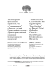 Научная статья на тему 'Законопроект Временного правительства о “легализации” в России третьей Православной церкви — Древлеправославной, имеющей Белокриницкую иерархию'
