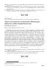 Научная статья на тему 'Залёт плосконосого плавунчика Phalaropus fulicarius в Восточный Казахстан'