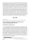 Научная статья на тему 'Залёт сибирской горихвостки Phoenicurus auroreus на Верхнюю Печору'
