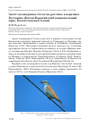 Научная статья на тему 'Залёт сизоворонки Coracias garrulus в верховья Бухтармы (катон-карагайский национальный парк, Казахстанский Алтай)'