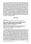 Научная статья на тему 'Залёт туркестанского белого аиста ciconia ciconia asiatica в северные предгорья Тянь-Шаня'
