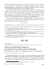 Научная статья на тему 'Залёты стервятника Neophron percnopterus на северо-восток Украины'