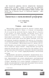 Научная статья на тему 'Заметка о пенсионной реформе'