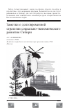 Научная статья на тему 'Заметки о долговременной стратегии социально-экономического развития Сибири'