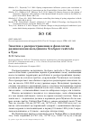 Научная статья на тему 'Заметки о распространении и фенологии размножения вальдшнепа Scolopax rusticola в Туве'