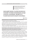 Научная статья на тему 'ЗАМОНАВИЙ ФИЗИКА ТАЪЛИМИ МАЗМУНИ ВА ТАРКИБИЙ ТУЗИЛИШИ МУАММОЛАРИ ҲАҚИДА'