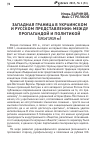 Научная статья на тему 'Западная граница в украинском и русском представлении: между пропагандой и политикой (1914-1919 гг. )'