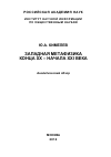 Научная статья на тему 'Западная метафизика конца ХХ – начала XXI века'