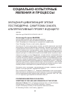 Научная статья на тему 'ЗАПАДНАЯ ЦИВИЛИЗАЦИЯ ЭПОХИ ПОСТМОДЕРНА: СИМПТОМЫ ЗАКАТА, АЛЬТЕРНАТИВНЫЙ ПРОЕКТ БУДУЩЕГО'