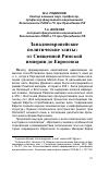 Научная статья на тему 'Западноевропейские политические элиты: от Священной Римской империи до Евросоюза'