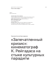 Научная статья на тему '«Запечатленный кризис»: кинематограф К. Рейгадаса на стыке культурных парадигм'