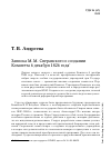Научная статья на тему 'Записка М. М. Сперанского о создании Комитета 6 декабря 1826 года'