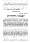 Научная статья на тему 'Запорожцы и молдаване: боевое содружество XVI-XVII вв.'