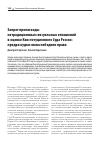 Научная статья на тему 'ЗАПРЕТ ПРОПАГАНДЫ НЕТРАДИЦИОННЫХ СЕКСУАЛЬНЫХ ОТНОШЕНИЙ В ОЦЕНКЕ КОНСТИТУЦИОННОГО СУДА РОССИИ: ПРЕДРАССУДКИ СНОВА ПОБЕДИЛИ ПРАВО'