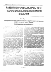 Научная статья на тему 'Зарождение и становление профессионально-педагогического образования в Сибири (конец XIX - начало XX веков)'